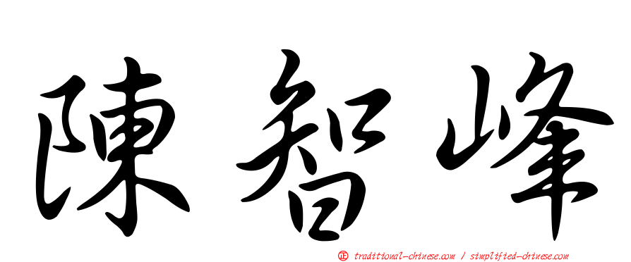 陳智峰