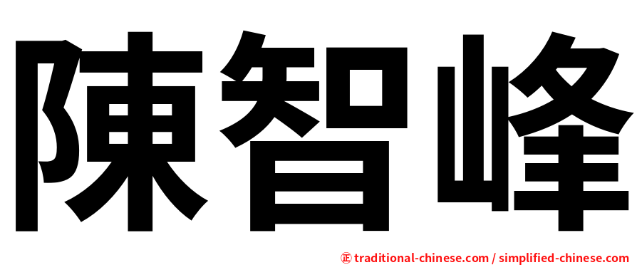 陳智峰