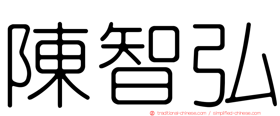 陳智弘