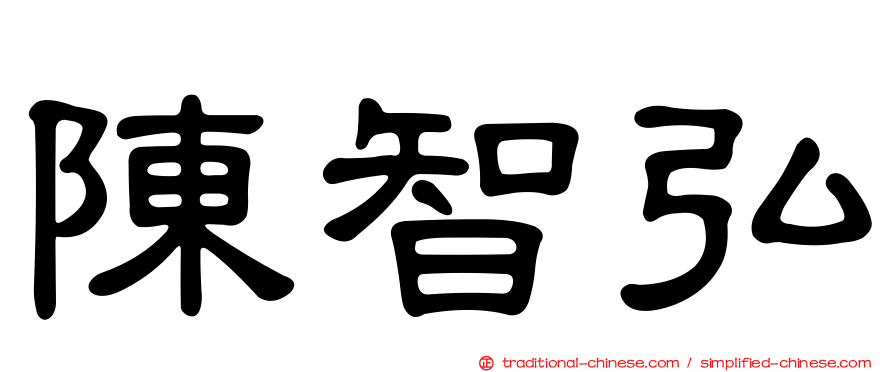 陳智弘