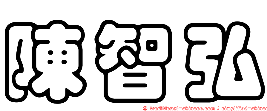 陳智弘