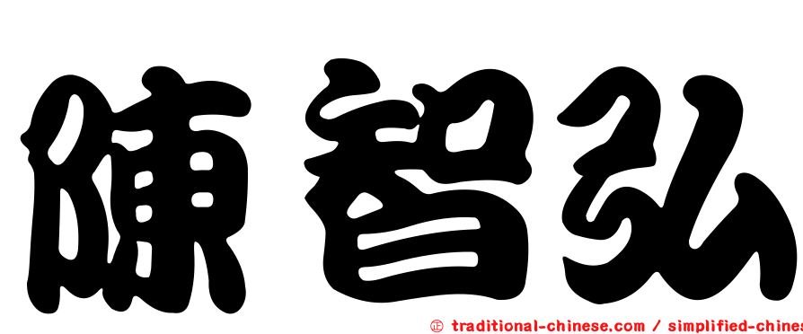 陳智弘