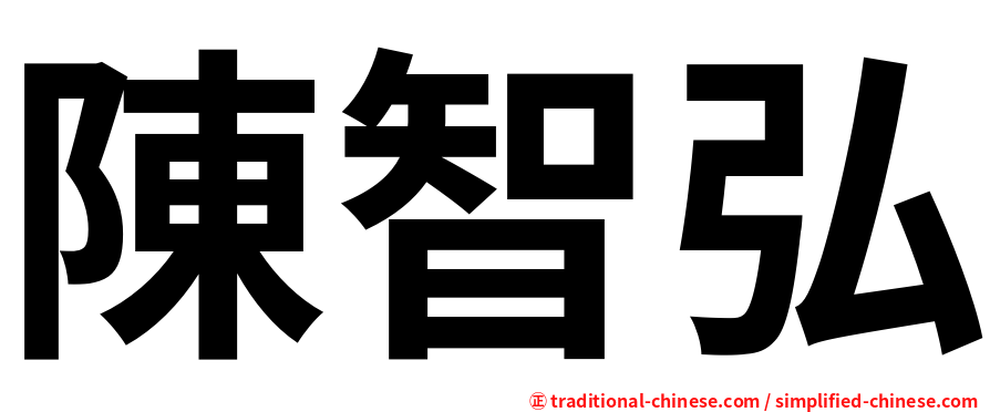 陳智弘