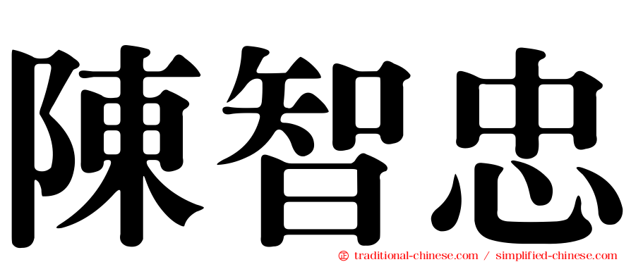 陳智忠