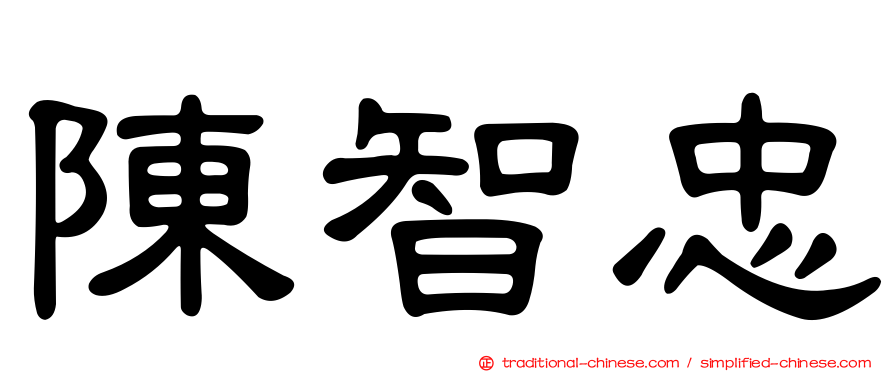 陳智忠