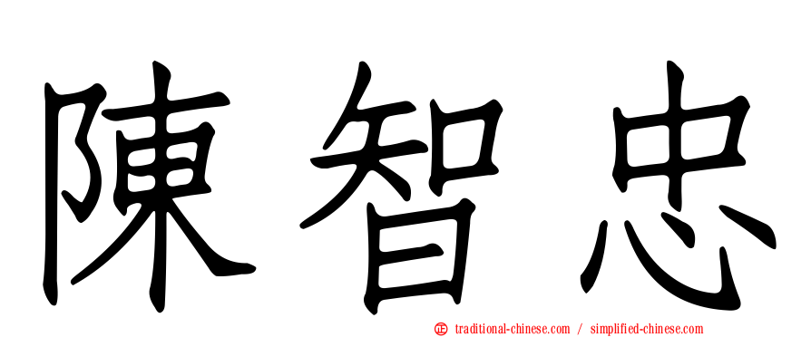 陳智忠