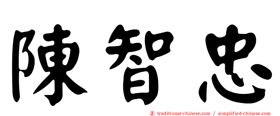 陳智忠