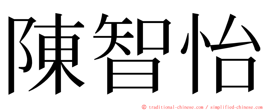 陳智怡 ming font