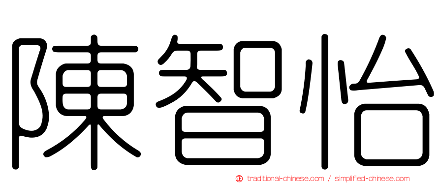 陳智怡