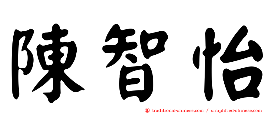 陳智怡