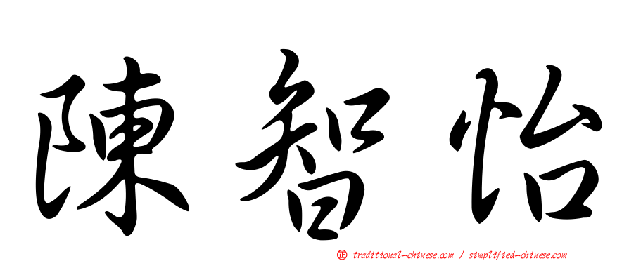 陳智怡