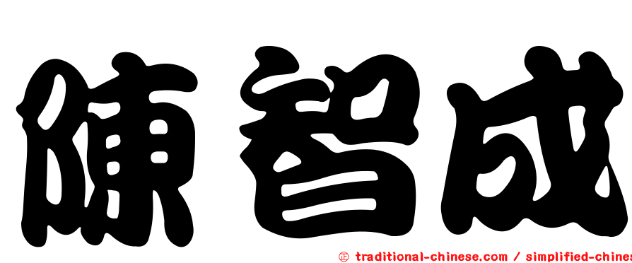 陳智成