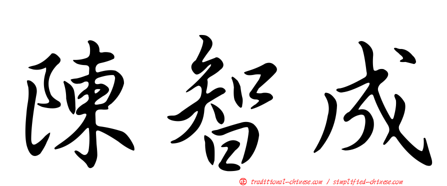 陳智成