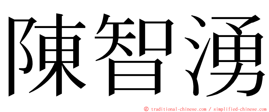陳智湧 ming font