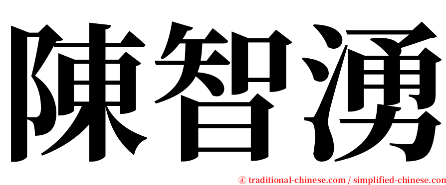 陳智湧 serif font