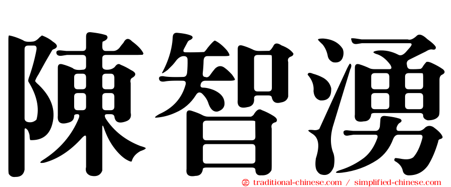 陳智湧