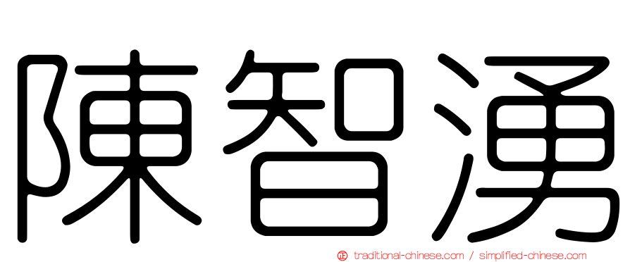 陳智湧