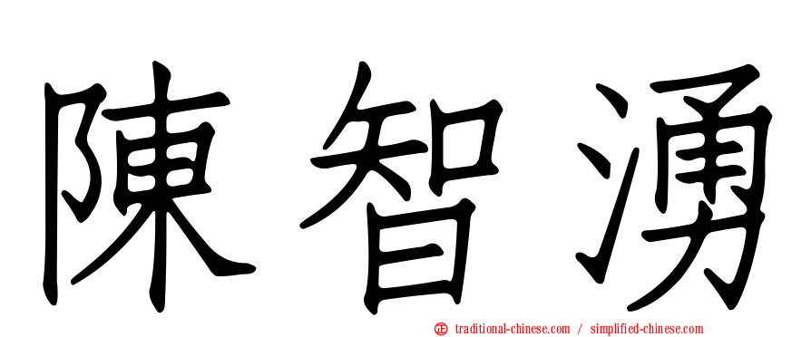 陳智湧