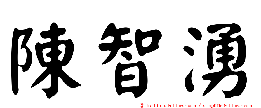 陳智湧