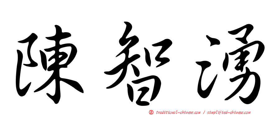 陳智湧