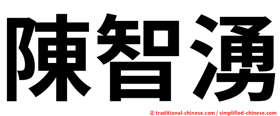 陳智湧