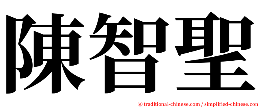 陳智聖 serif font