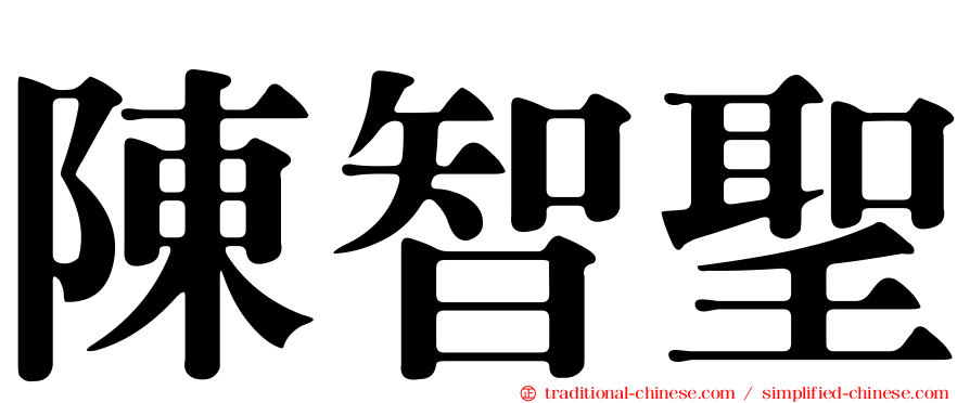 陳智聖