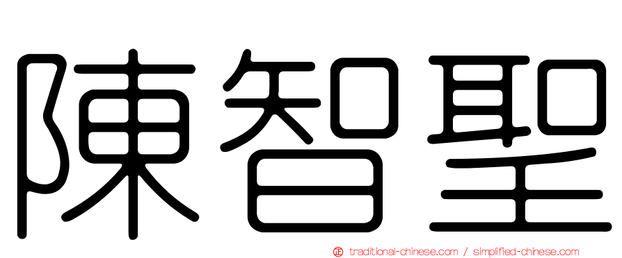 陳智聖