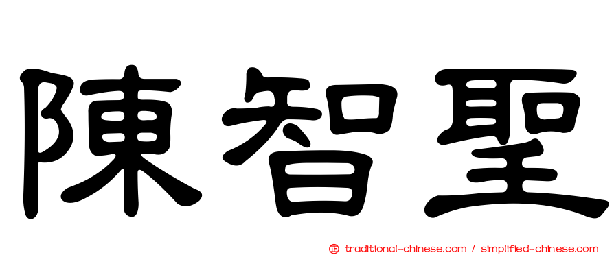 陳智聖