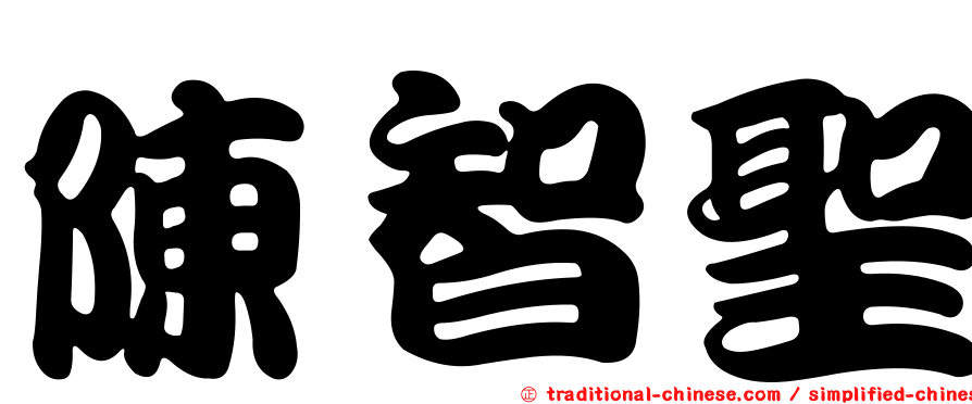 陳智聖