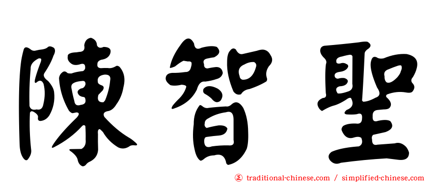 陳智聖