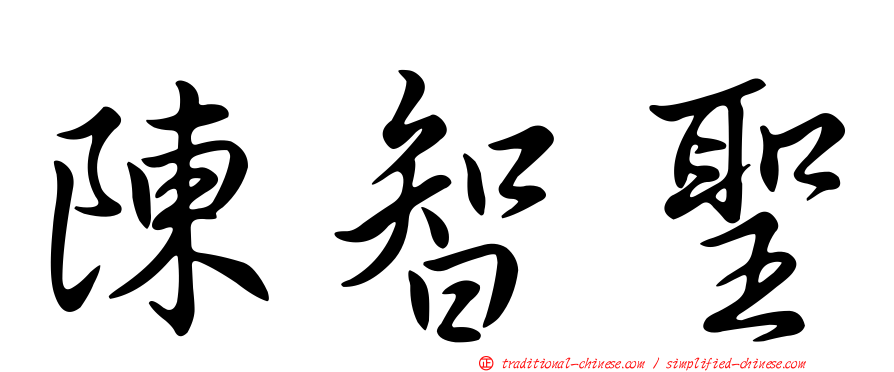 陳智聖