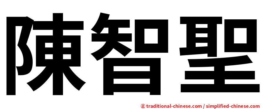 陳智聖