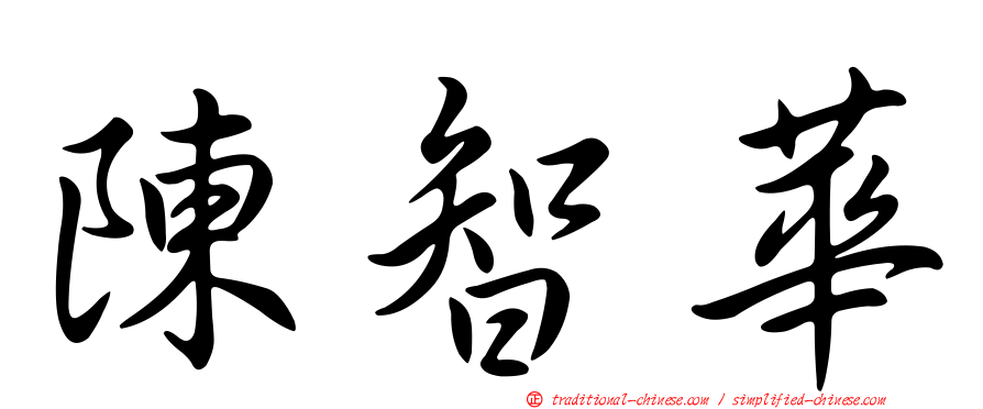 陳智華