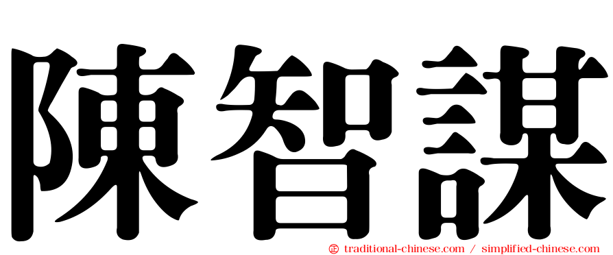 陳智謀