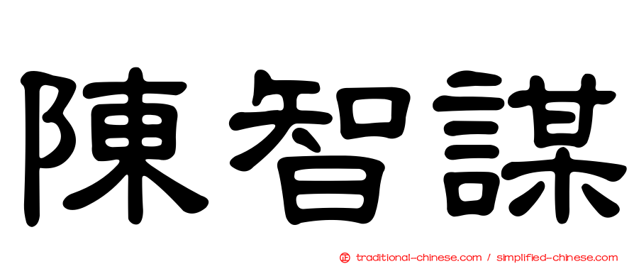 陳智謀