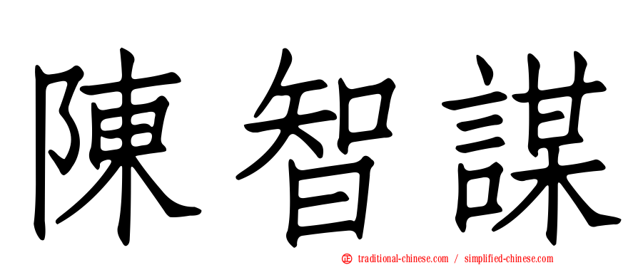 陳智謀