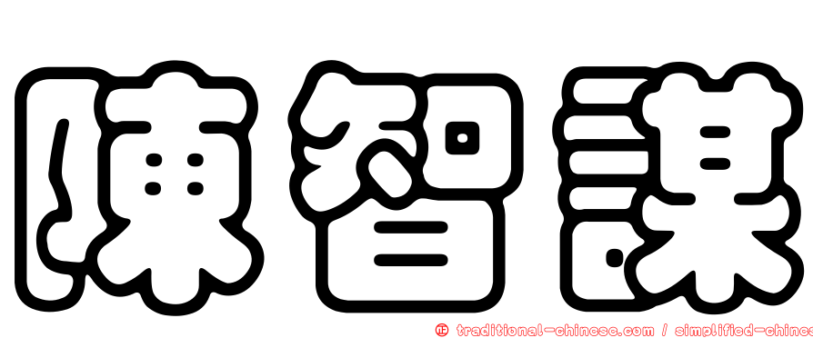 陳智謀