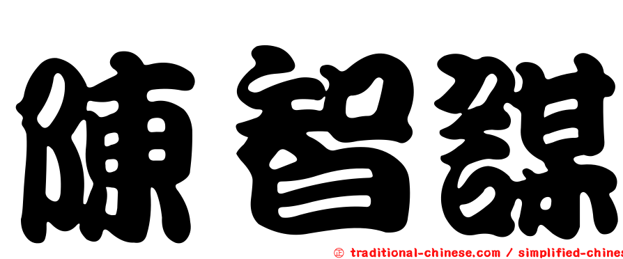 陳智謀