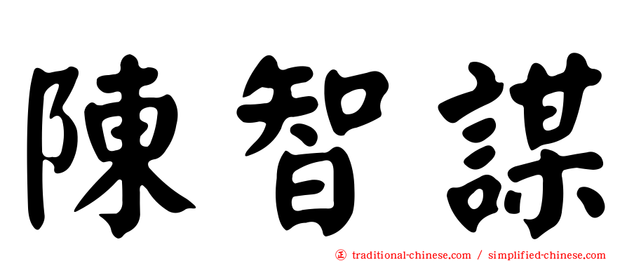陳智謀