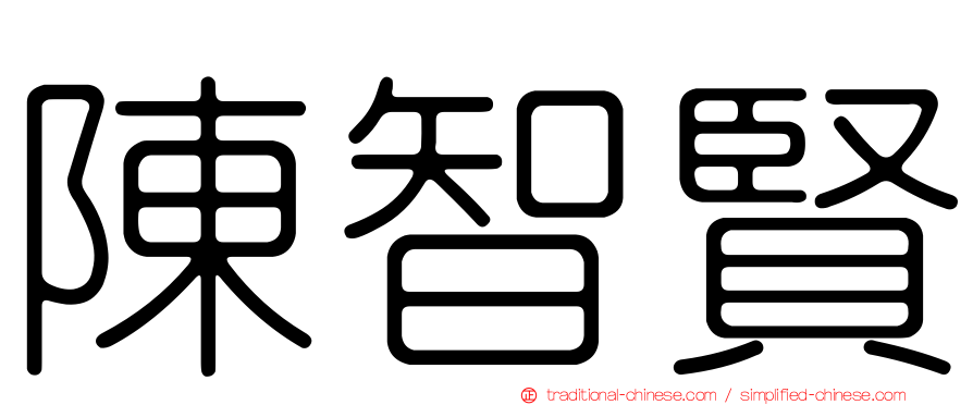 陳智賢
