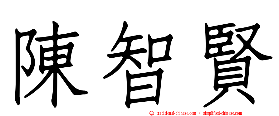 陳智賢