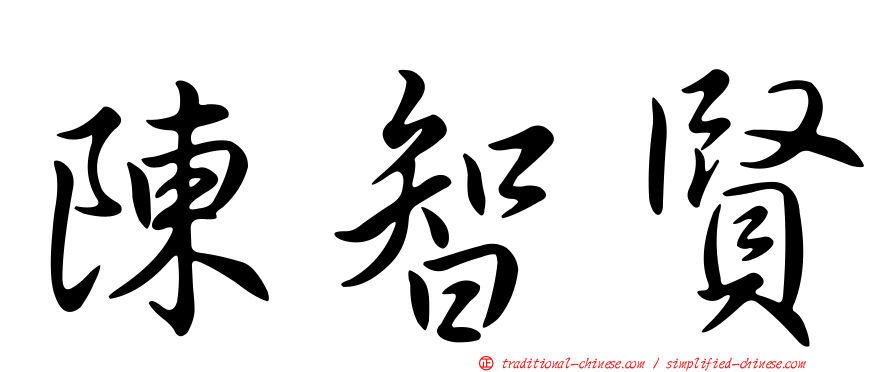 陳智賢