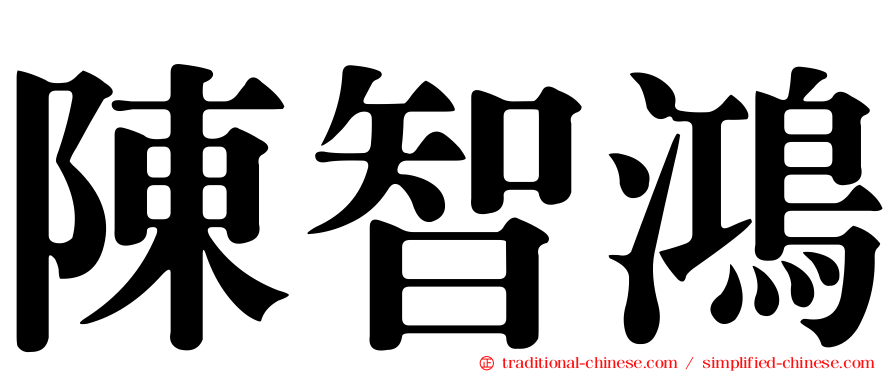 陳智鴻