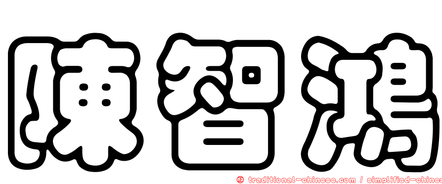 陳智鴻