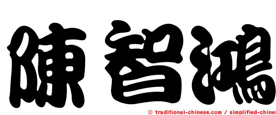 陳智鴻