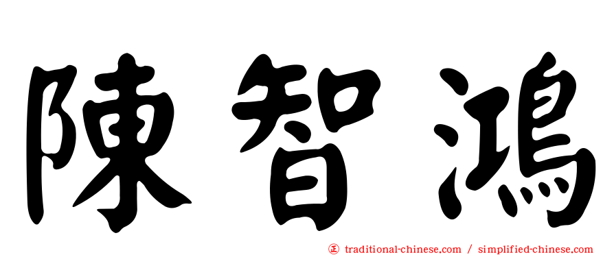 陳智鴻