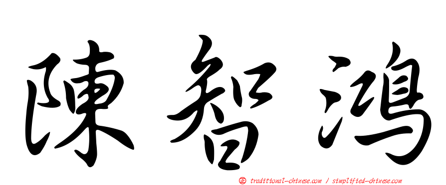 陳智鴻