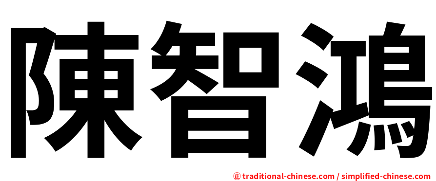 陳智鴻