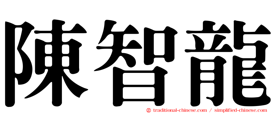 陳智龍